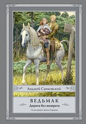 Ведьмак. Дорога без возврата (илл. Д. Гордеев)