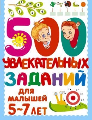 500 увлекательных заданий (мягк.обл.)
