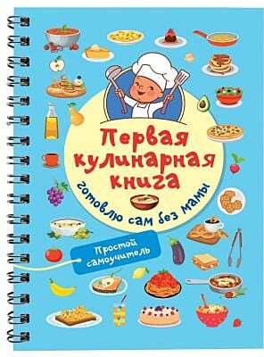 Первая кулинарная книга. Готовлю сам без мамы (мягк.обл.)