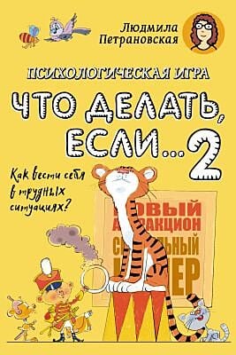 Что делать если... 2. Психологическая игра