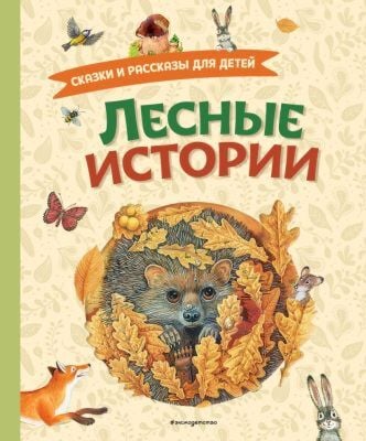 Лесные истории. Сказки и рассказы