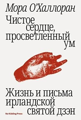 Чистое сердце, просветлённый ум (мягк.обл.)