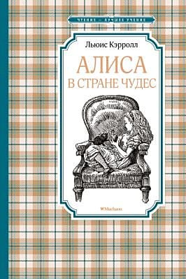 Алиса в Стране чудес (серия Чтение - лучшее учение)