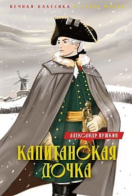 Капитанская дочка (серия Вечная классика в стиле манги)