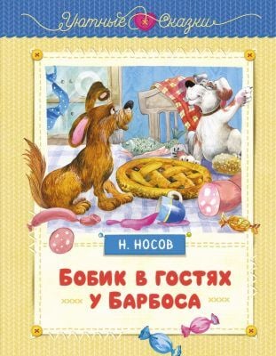 Бобик в гостях у Барбоса (серия Уютные сказки)