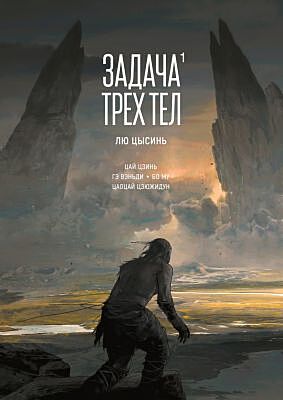 Задача трёх тел. Книга 1