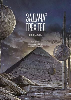 Задача трёх тел. Книга 2