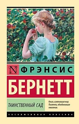 Таинственный сад (серия Эксклюзивная классика) (мягк.обл.)