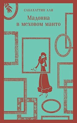Мадонна в меховом манто (серия Магистраль) (мягк.обл.)