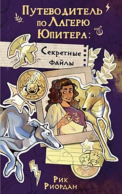 Путеводитель по Лагерю Юпитера: Секретные файлы
