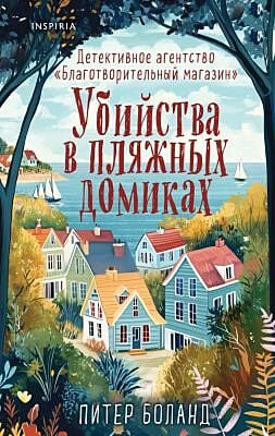 Убийства в пляжных домиках. Детективное агентство «Благотворительный магазин»