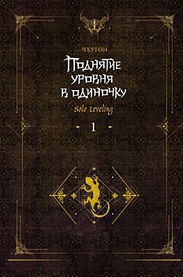 Поднятие уровня в одиночку. Solo Leveling. Книга 1