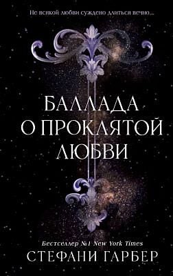 Баллада о проклятой любви