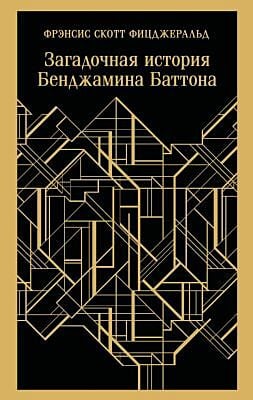 Загадочная история Бенджамина Баттона (серия Магистраль) (мягк.обл.)