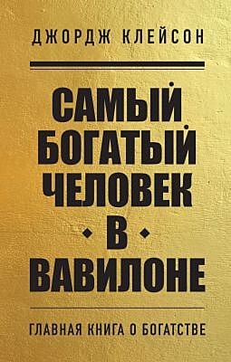 Самый богатый человек в Вавилоне. Главная книга о богатстве (мягк.обл.)