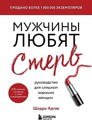 Мужчины любят стерв. Руководство для слишком хороших женщин  (мягк.обл.)