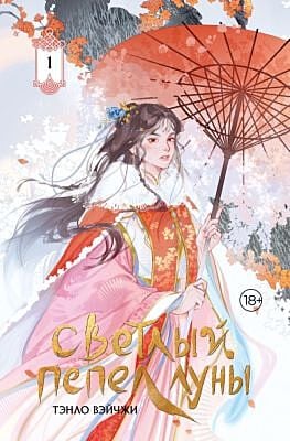 Светлый пепел луны. Книга 1