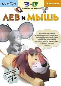 Kumon. 3D поделки из бумаги. Лев и мышь (мягк.обл.)