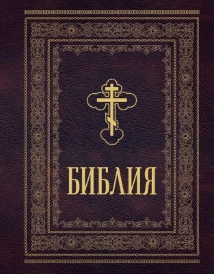 Библия (большой формат, крупный шрифт)