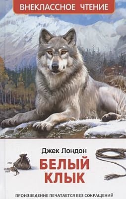 Белый клык (серия Внеклассное чтение)