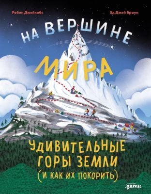 На вершине мира. Удивительные горы Земли