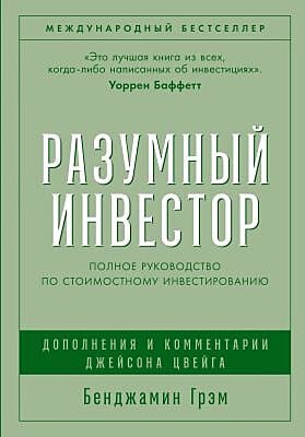 Разумный инвестор. Полное руководство по стоимостному инвестированию