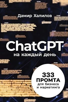 ChatGPT на каждый день. 333 промта для бизнеса и маркетинга (мягк.обл.)