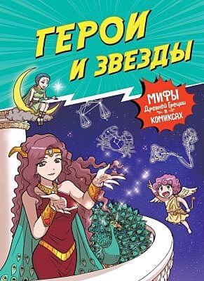 Герои и звёзды