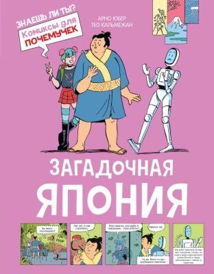 Загадочная Япония. Комиксы для почемучек