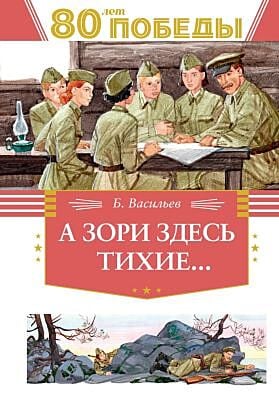 А зори здесь  тихие… (серия День Победы)