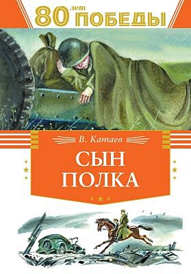 Сын полка (серия День Победы)