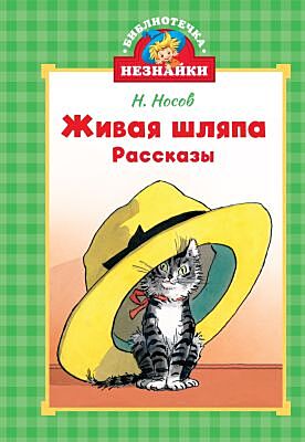 Живая шляпа (серия Библиотечка Незнайки)