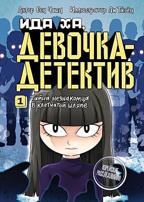 Ида Ха, девочка-детектив. Книга 1. Тайна незнакомца в клетчатой шляпе