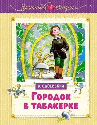Городок в табакерке (серия Уютные сказки)