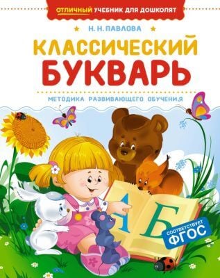 Классический букварь. Методика развивающего обучения