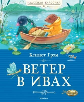 Ветер в ивах (серия Классная классика)