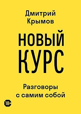 Новый курс. Разговоры с самим собой (мягк.обл.)