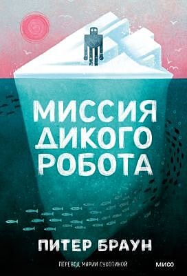 Миссия дикого робота (мягк.обл.)