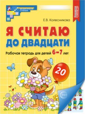 Я считаю до двадцати. Рабочая тетрадь для детей 6-7 лет (мягк.обл.) (2025)