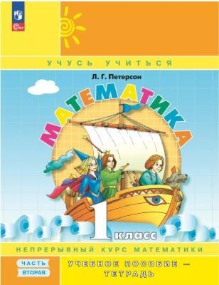Математика. 1 класс. Учебное пособие-тетрадь. Часть 2 (мягк.обл.) (2024)