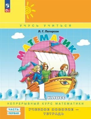 Математика. 1 класс. Учебное пособие-тетрадь. Часть 1 (мягк.обл.) (2025)