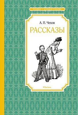 Рассказы (Чехов, серия Чтение - лучшее учение)