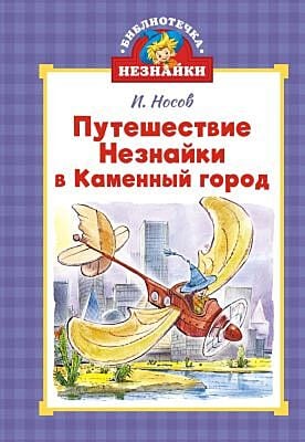 Путешествие Незнайки в Каменный город (илл. Челака)