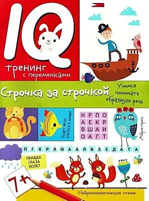 IQ-Тренинг с переменками. Строчка за строчкой. Учимся понимать образную речь (мягк.обл.)