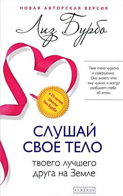 Слушай свое тело — твоего лучшего друга на Земле