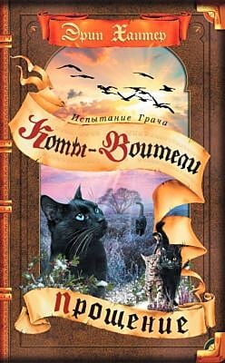 Коты-воители. Прощение