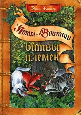 Коты-воители. Битвы племён