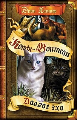 Коты-воители. Долгое эхо