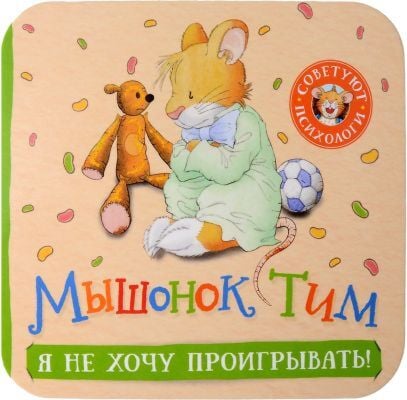 Мышонок Тим. Я не хочу проигрывать!  (мягк.обл.)