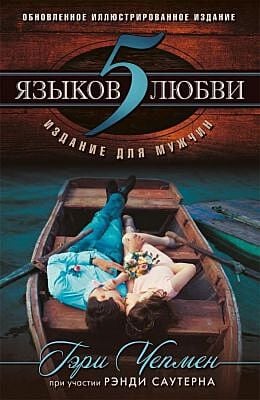Пять языков любви. Издание для мужчин   (мягк.обл.)